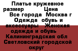 Платье кружевное размер 48, 50 › Цена ­ 5 000 - Все города, Москва г. Одежда, обувь и аксессуары » Женская одежда и обувь   . Калининградская обл.,Светловский городской округ 